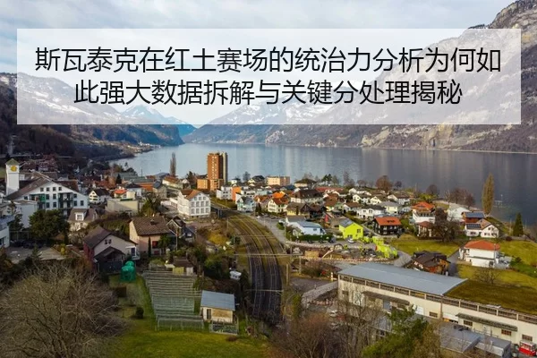 斯瓦泰克在红土赛场的统治力分析为何如此强大数据拆解与关键分处理揭秘