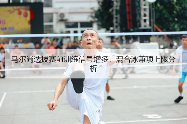ma-er-shang-xuan-ba-sai-qian-xun-lian-xin-hao-zeng-duo-hun-he-yong-jian-xiang-shang-xian-fen-xi-2-573.jpg