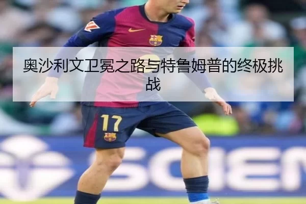 ao-sha-li-wen-wei-mian-zhi-lu-yu-te-lu-mu-pu-de-zhong-ji-tiao-zhan-2-361.jpg