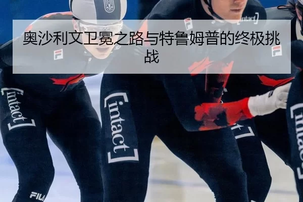 奥沙利文卫冕之路与特鲁姆普的终极挑战