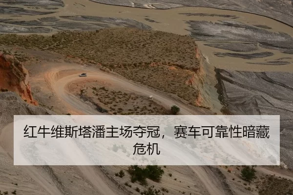 红牛维斯塔潘主场夺冠，赛车可靠性暗藏危机
