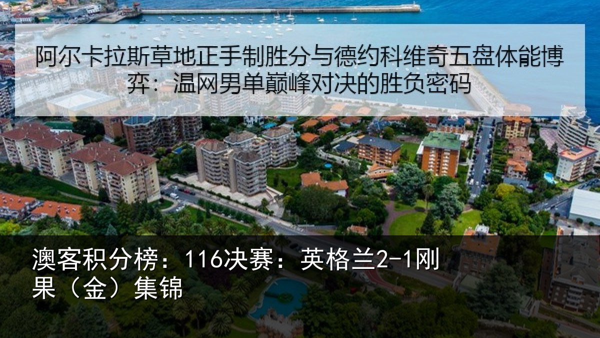 澳客积分榜：116决赛：英格兰2-1刚果（金）集锦