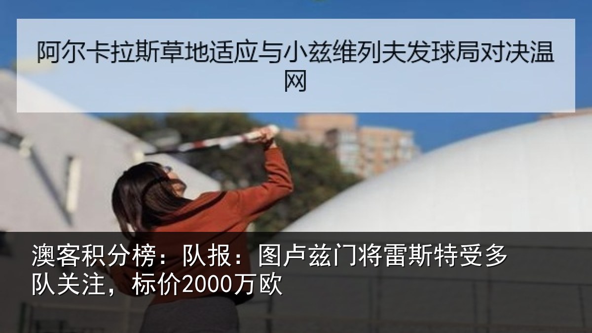 澳客积分榜：队报：图卢相关情况队关注，标价2000万欧