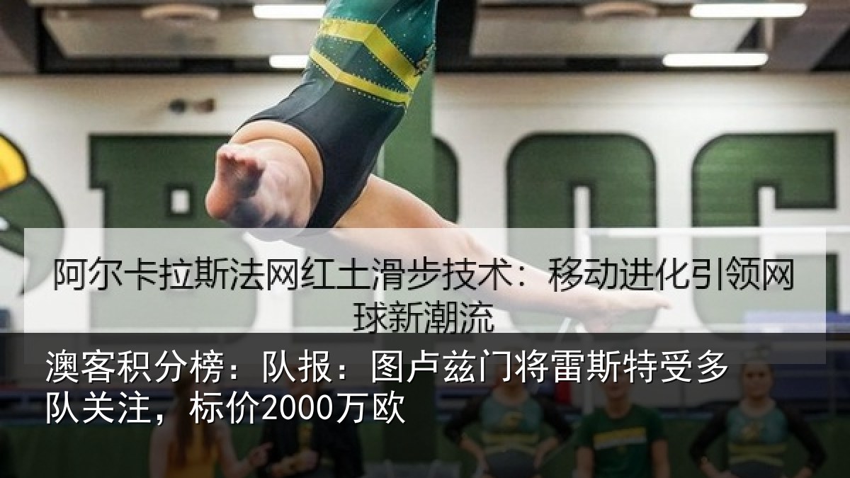 澳客积分榜：队报：图卢相关情况队关注，标价2000万欧