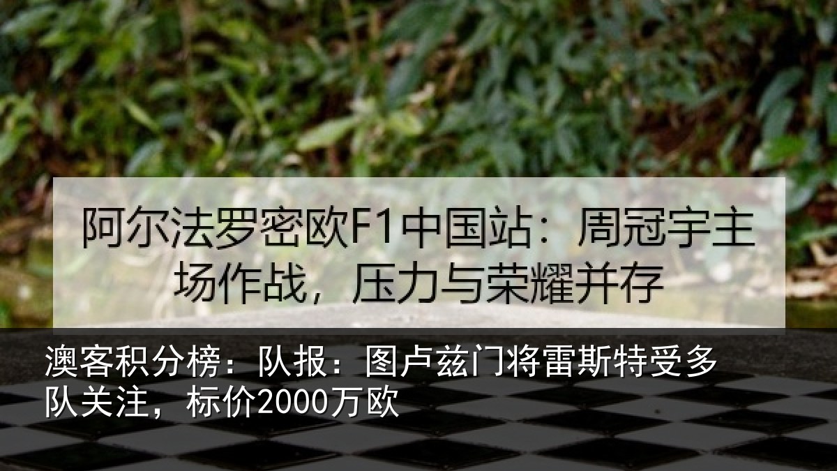 澳客积分榜：队报：图卢兹门将雷斯特受多队关注，标价2000万欧