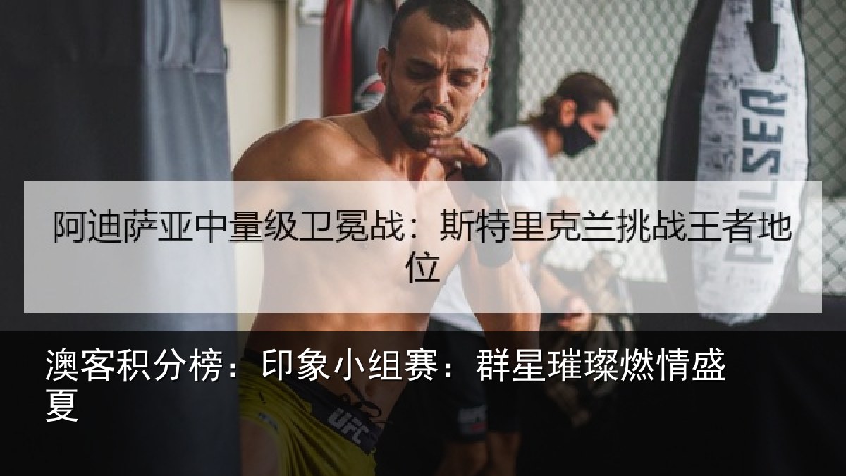 澳客积分榜：印象小组赛：群星璀璨燃情盛夏