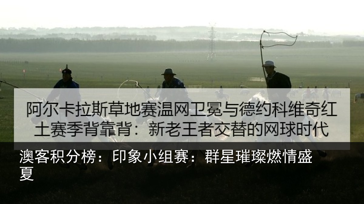 澳客积分榜：印象小组赛：群星璀璨燃情盛夏