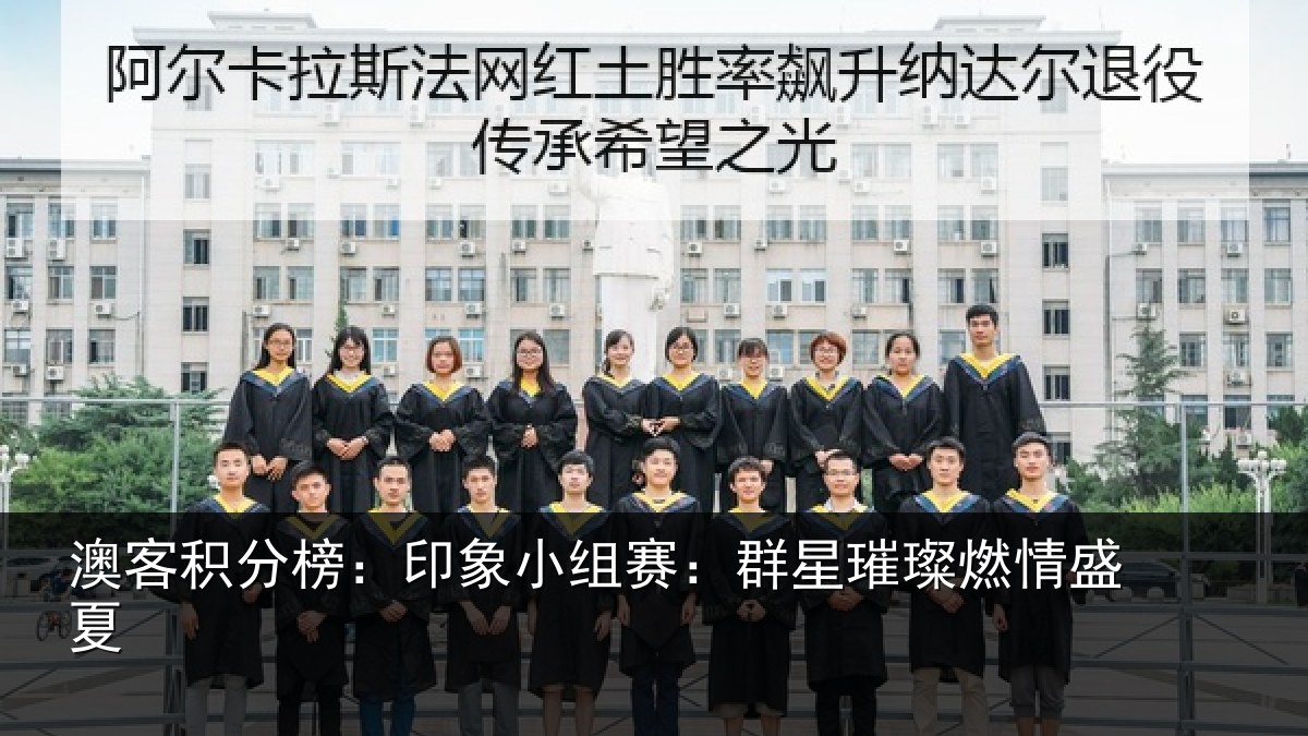 澳客积分榜：印象小组赛：群星璀璨燃情盛夏