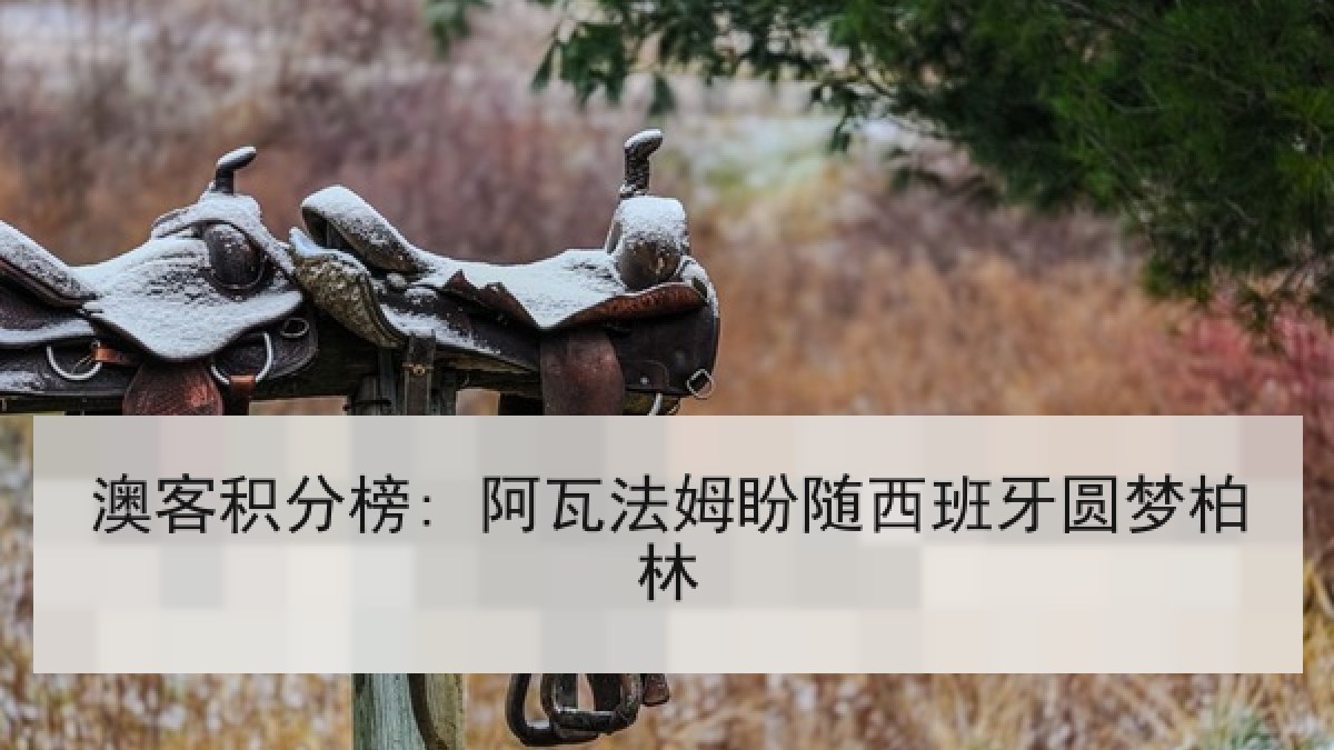 澳客积分榜: 阿瓦法姆盼随西班牙圆梦柏林