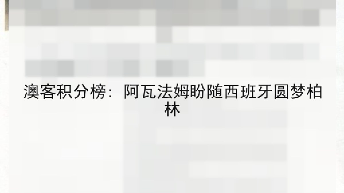 澳客积分榜: 阿瓦法姆盼随西班牙圆梦柏林