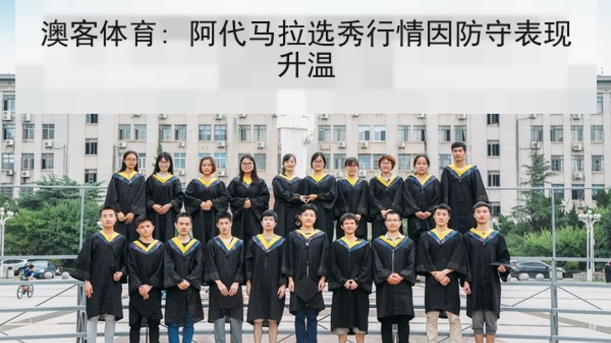 澳客体育: 阿代马拉选秀行情因防守表现升温