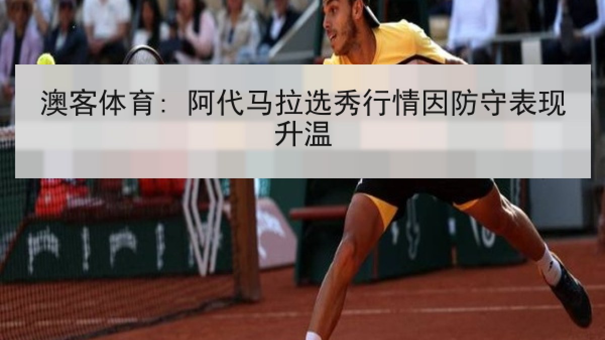 澳客体育: 阿代马拉选秀行情因防守表现升温