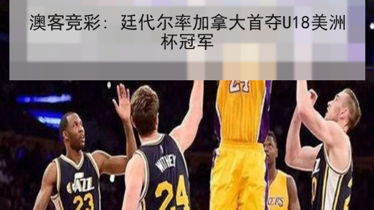 澳客竞彩: 廷代尔率加拿大首夺U18美洲杯冠军