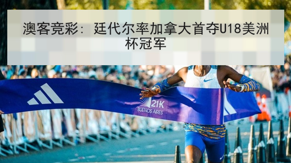 澳客竞彩: 廷代尔率加拿大首夺U18美洲杯冠军