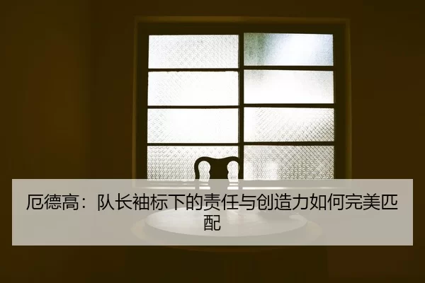e-de-gao-dui-zhang-xiu-biao-xia-de-ze-ren-yu-chuang-zao-li-ru-he-wan-mei-pi-pei-2-620.jpg