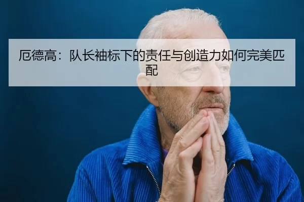 e-de-gao-dui-zhang-xiu-biao-xia-de-ze-ren-yu-chuang-zao-li-ru-he-wan-mei-pi-pei-3-599.jpg