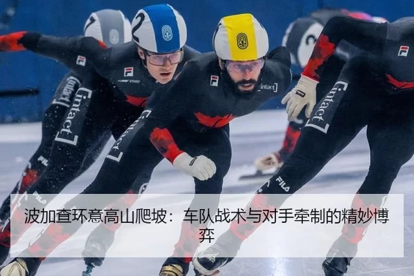 波加查环意高山爬坡：车队战术与对手牵制的精妙博弈