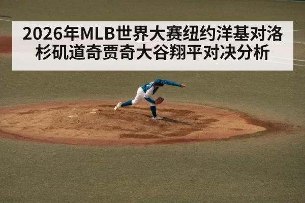 2026年MLB世界大赛纽约洋基对洛杉矶道奇贾奇大谷翔平对决分析