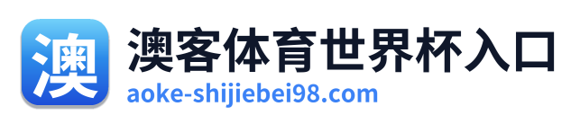 澳客体育世界杯入口